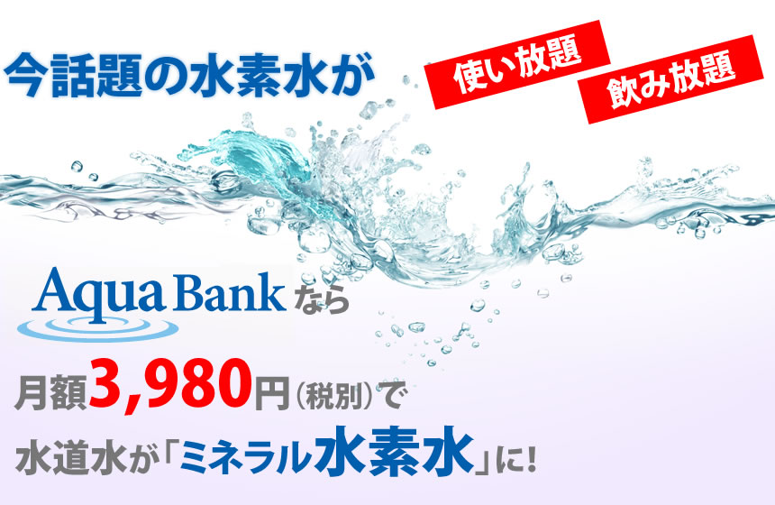 月額3980円で水道水をミネラル水素水に！