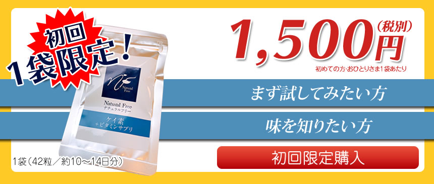 初回１袋限定1500円