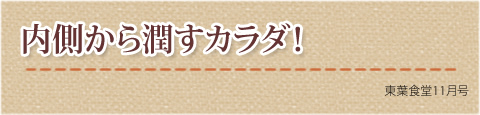 内側から潤すカラダ！