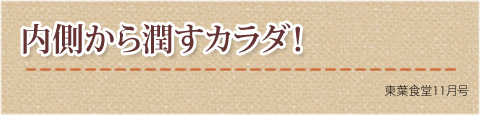 内側から潤すカラダ！