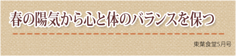 春の陽気から心と体のバランスを保つ